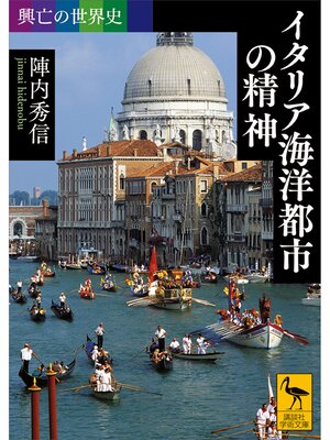 cover image of 興亡の世界史　イタリア海洋都市の精神